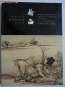 翰海1999春季拍卖会 中国书画(古代)