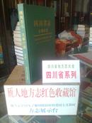 四川省地方志系列丛书-----四川省志-------大事纪述志--中册