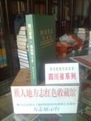 四川省地方志系列丛书------四川省志------农业志-----下册