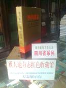 四川省地方志系列丛书---------四川省志-----------纺织工业志