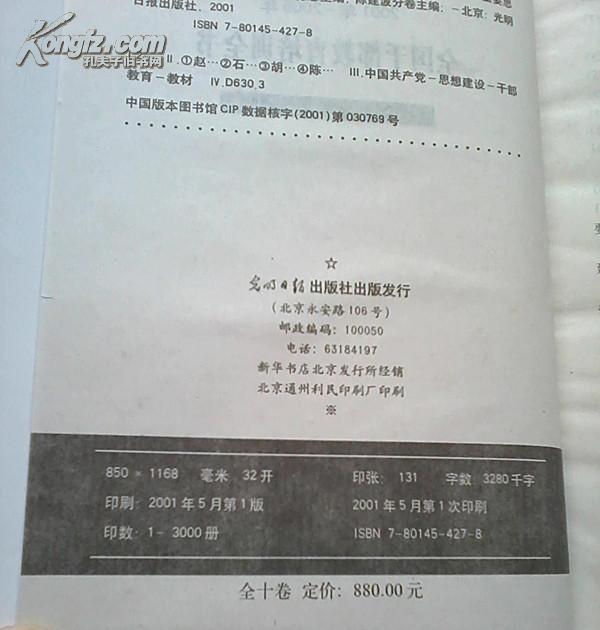 全国干部教育培训全书（三个代表重要思想卷）精装仅印3000册2001年5月一版一印