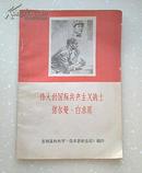 伟大的国际共产主义战士诺尔曼·白求恩（页前有毛泽东林彪提词、最高指示、毛泽东纪念白求恩文章）