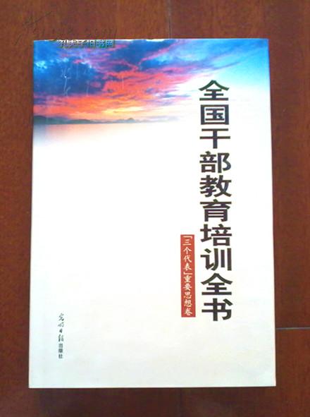 全国干部教育培训全书（三个代表重要思想卷）精装仅印3000册2001年5月一版一印