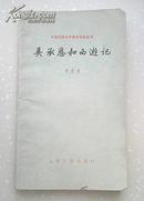 （中国古典文学基本知识丛书） 吴承恩和西游记（1980-7一版一印）