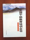 全国干部教育培训全书(马克思主义经典著作选读卷)精装仅印3000册