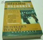 旅行工具包（第三版）教你怎样游遍全球