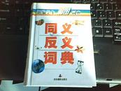 新编学生彩图词典——同义反义词典（彩图版）