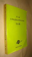 第八届全国遥感技术学术交流会论文集