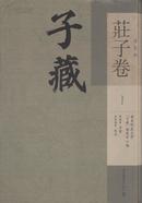 子藏 道家部 庄子卷（16开精装 全162册 原箱装）