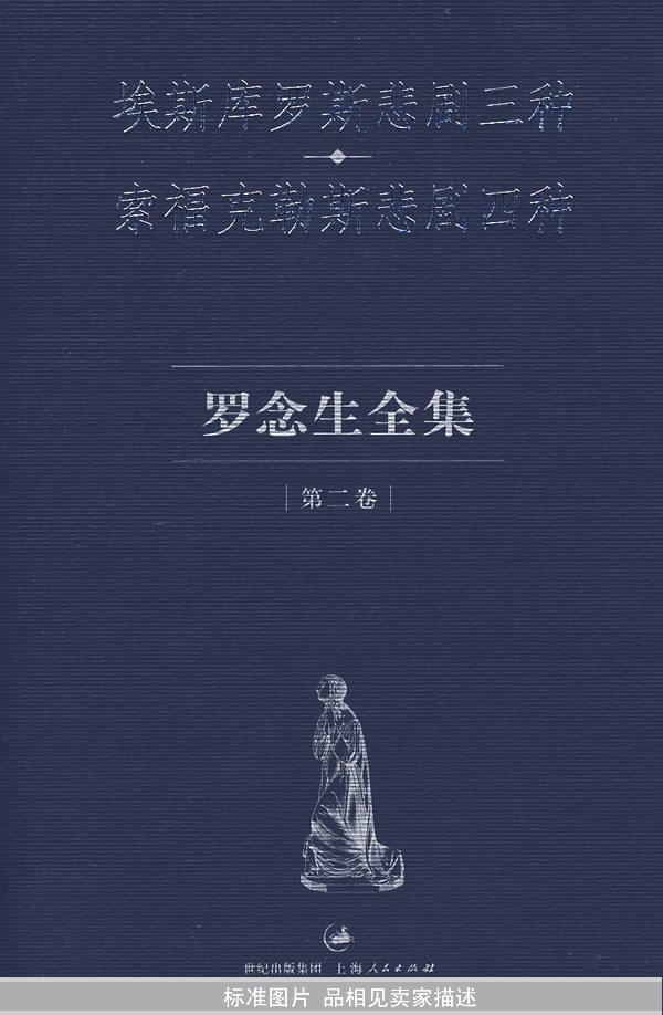 罗念生全集（第2卷）：埃斯库罗斯悲剧三种、索福克勒斯悲剧四种