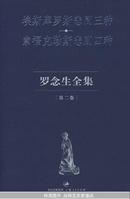 罗念生全集第二卷：埃斯库罗斯悲剧三种、索福克勒斯悲剧四种