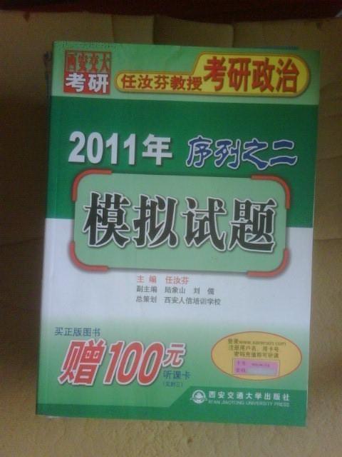 2011年任汝芬教授考研政治序列之二：模拟试题