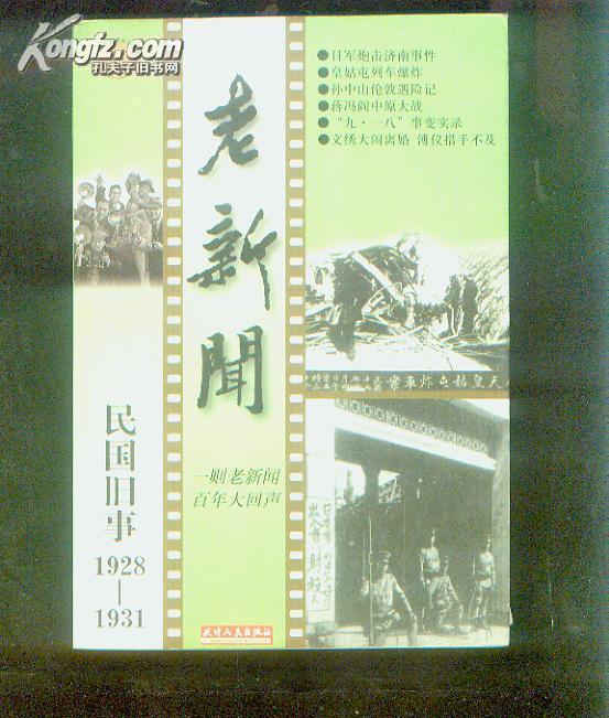 民国旧事老新闻 1928-1931