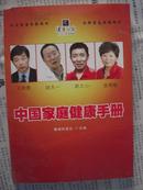 中国家庭健康生活手册