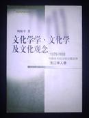 龙江学人卷：文化学学·文化学及文化观念（1978-1998中国学术前沿性论题文存）1版1印 印2000册 作者签赠本！品好