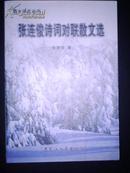 张连俊诗词对联散文选（04年1版1印）印量仅500册 作者签赠本！唯一本！品好