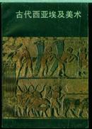 古代西亚埃及美术--大量图版 85年1版1印正版
