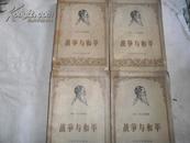 战争与和平 1-4册全（ 1958年1版1印6000册 有插图 8品）董秋斯译 w