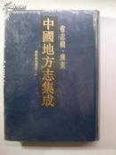 中国地方志集成·省志辑·广东 康熙广东通志（一）【16开精装，全新未折封】