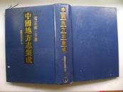 中国地方志集成·省志辑·吉林 光绪吉林通志（一）【16开精装】