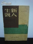 新人生观（东北书店1948年10月六版）