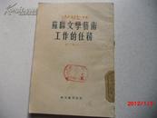 苏联文学艺术工作的任务第二辑之一（1953年一版一次）