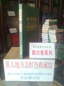 四川省地方志系列丛书---------四川省志-----------海关志