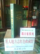 四川省地方志系列丛书-------四川省志----------政务志------上册