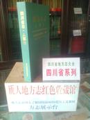 四川省地方志系列丛书-------四川省志----------人事志