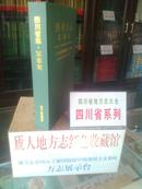 四川省地方志系列丛书--------四川省志----------军事志