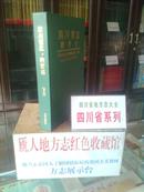 四川省地方志系列丛书--------四川省志----------教育志-------下册