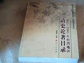 1945——2005年台湾地区清史论著目录