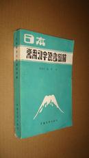 日本常用汉字读音例解