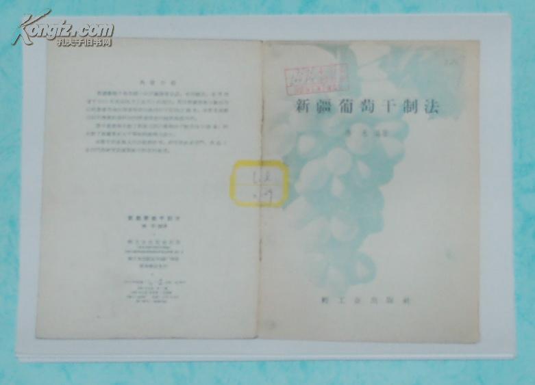 新疆葡萄干制法/（1956-11一版一印3000册95品请务必见描述/包邮挂）