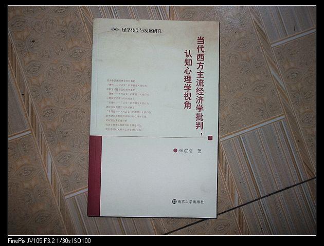 当代西方主流经济学批判:认知心理学视角