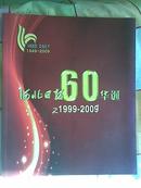 河北日报60华诞 之1999-2009
