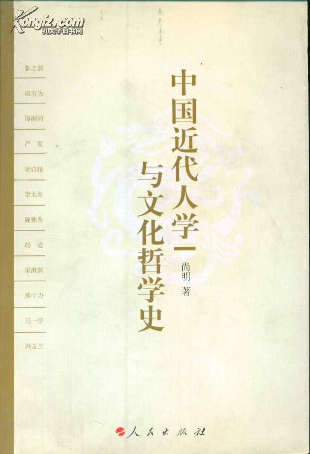 中国近代人学与文化哲学史