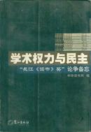 学术权力与民主--“长江《读书》奖”论争备忘