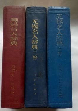 无锡名人辞典 （ 一.二.三..编合售）3本书的出版社不一样　　都是1版1印　