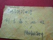 1957年实寄封贴纪40（2-2）8分一枚由西安女中寄往兰州富强路刘宝森同志收的彩色信封，见描述