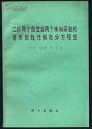 二阶两个自变数两个求知函数的常系数线性偏微分方程组