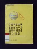 中国有色金属高等学校八五期间科研基金项目指南