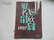 名作欣赏  1987年第4期