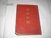 1956年读卖年鉴 昭和30年出版，日文版 16开皮面软精装