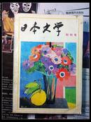创刊号·日本文学 1982年印