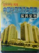 《中国社区建设与管理实务全书》上下册