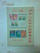 中华人民共和国邮票目录（2002年版）