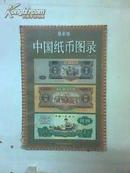 中国纸币图录（最新版）