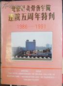 北京针灸骨伤学院建院五周年特刊 1986－1991