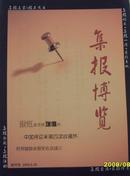 《集报博览》创刊号（4号）